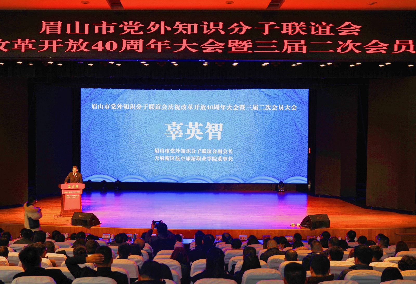 1545967392498824.jpg 學(xué)院董事長辜英智在眉山市黨外知識分子聯(lián)誼會慶祝改革開放 40周年大會發(fā)言1.jpg