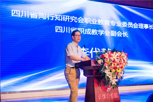 四川省陶行知研究會(huì)職業(yè)教育專業(yè)委員會(huì)理事長(zhǎng)、四川省職成教學(xué)會(huì)副會(huì)長(zhǎng)李代慧致辭.jpg